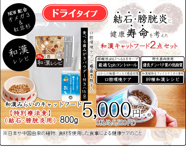 自然の森製薬 和漢レシピ キャットフード 特別療法食 結石 膀胱炎