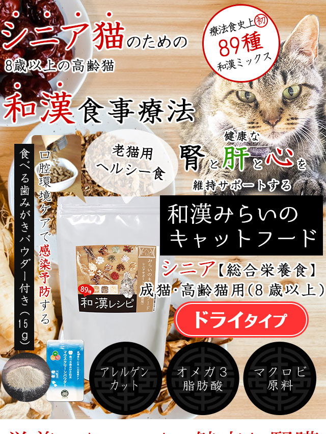 高齢猫 シニア猫 老猫対策の食事 和漢 みらいのキャットフード