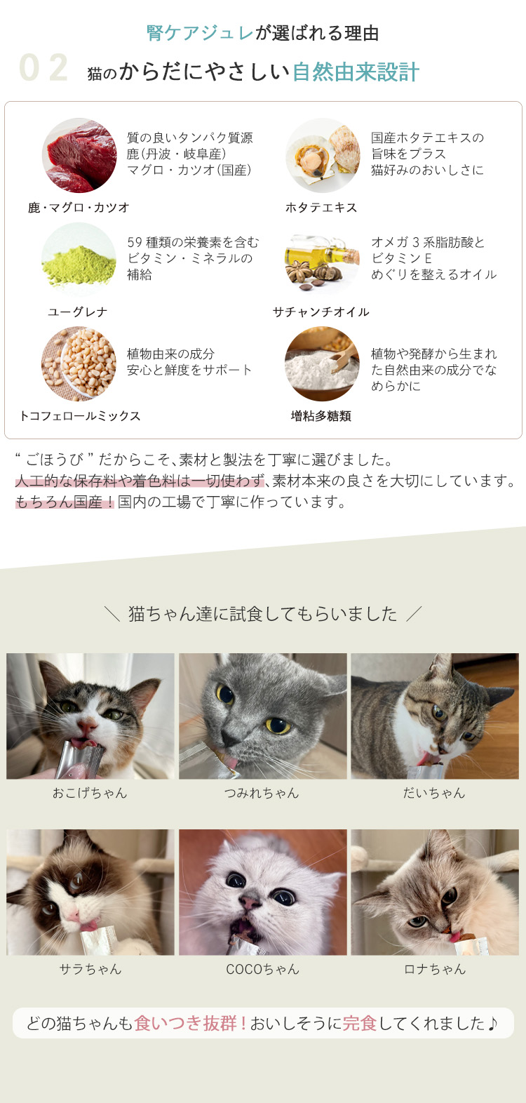 猫 猫用 ねこおやつ 自然由来 国産 鹿肉 マグロ カツオ ホタテエキス ユーグレナ サチャインチオイル トコフェロール 増粘多糖類 原材料 自然素材 こだわり製法 無添加 国内工場 試食 ねこ試食 食いつき ねこ写真 猫好き 猫写真