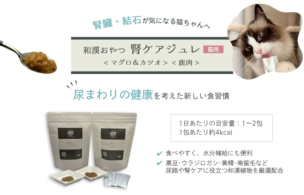 1袋 10g 20包  1日当たりの目安量1～2包 1包あたり約4kcal 食べやすく水分補給にも便利 猫 猫用 ねこおやつ ジュレ 腎ケアジュレ マグロ カツオ 鹿肉 フレーバー選べる お試し 4本パック 20包入り 3袋セット 送料無料 定期購入 通常購入 パウチ 国産 自然素材 猫フード補助