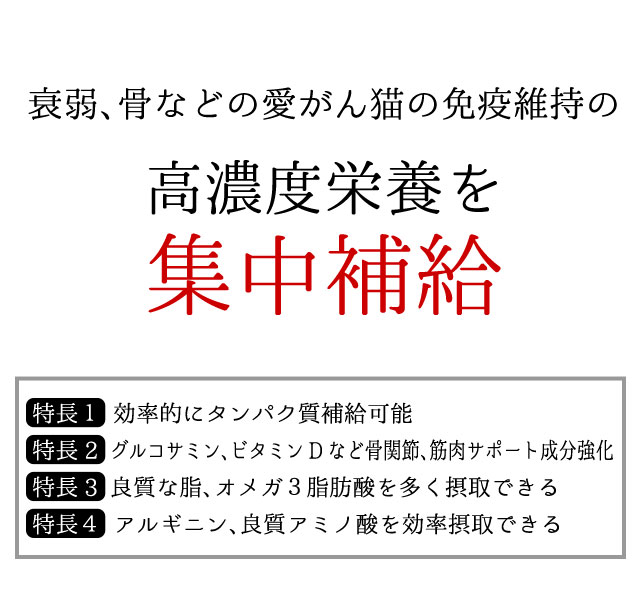 愛がん猫、骨関節の弱い愛猫のための特別療法食【高エナジー】～和漢